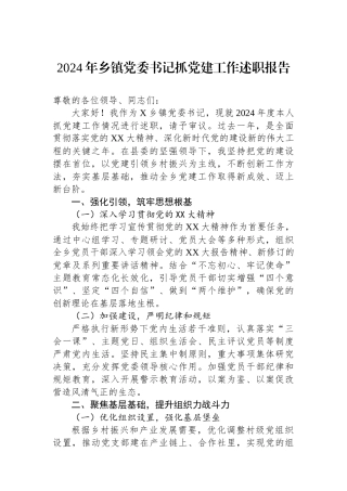 2024年乡镇党委书记抓党建工作述职报告