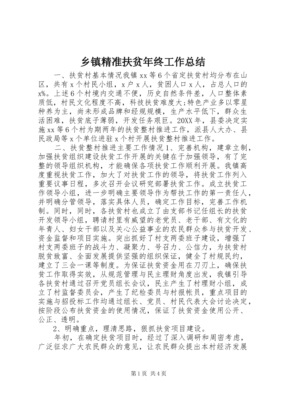 乡镇精准扶贫年终工作总结_第1页