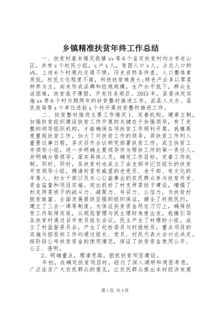乡镇精准扶贫年终工作总结