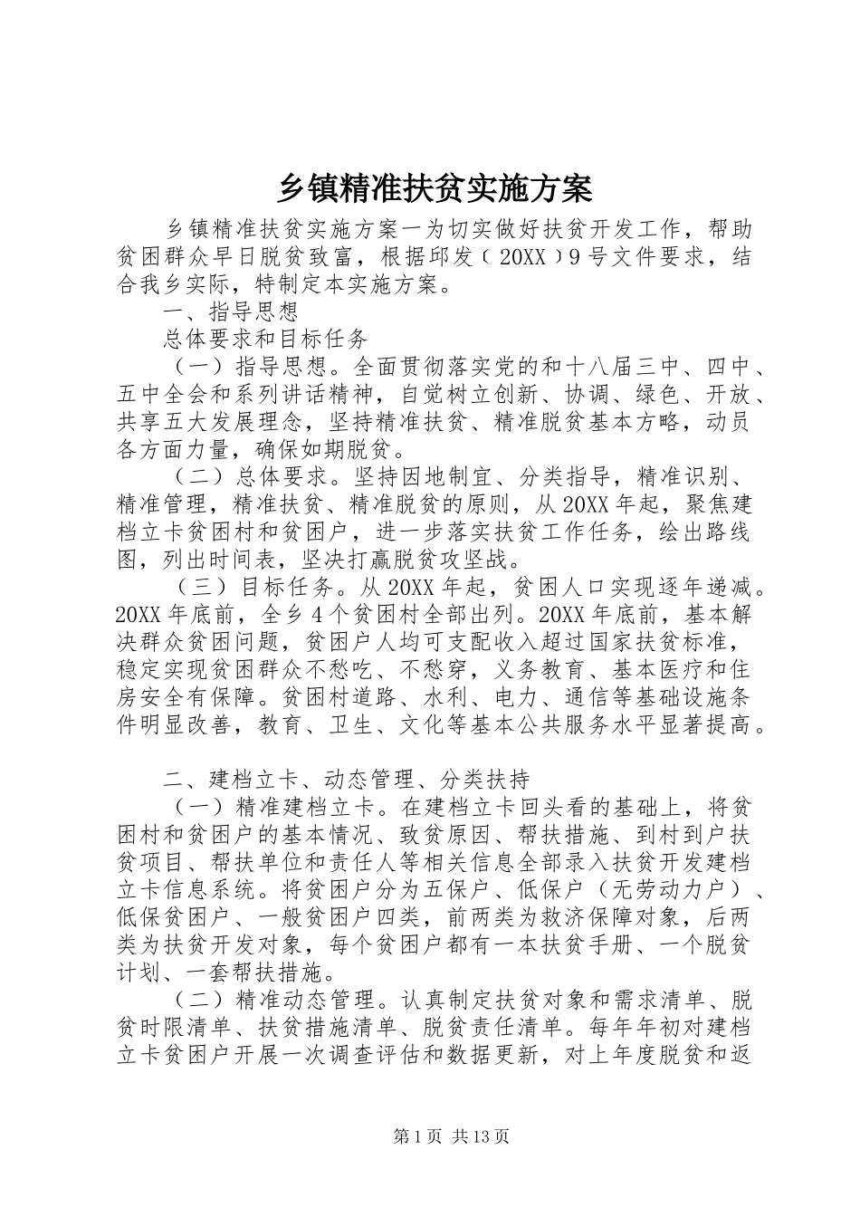 乡镇精准扶贫实施方案_第1页