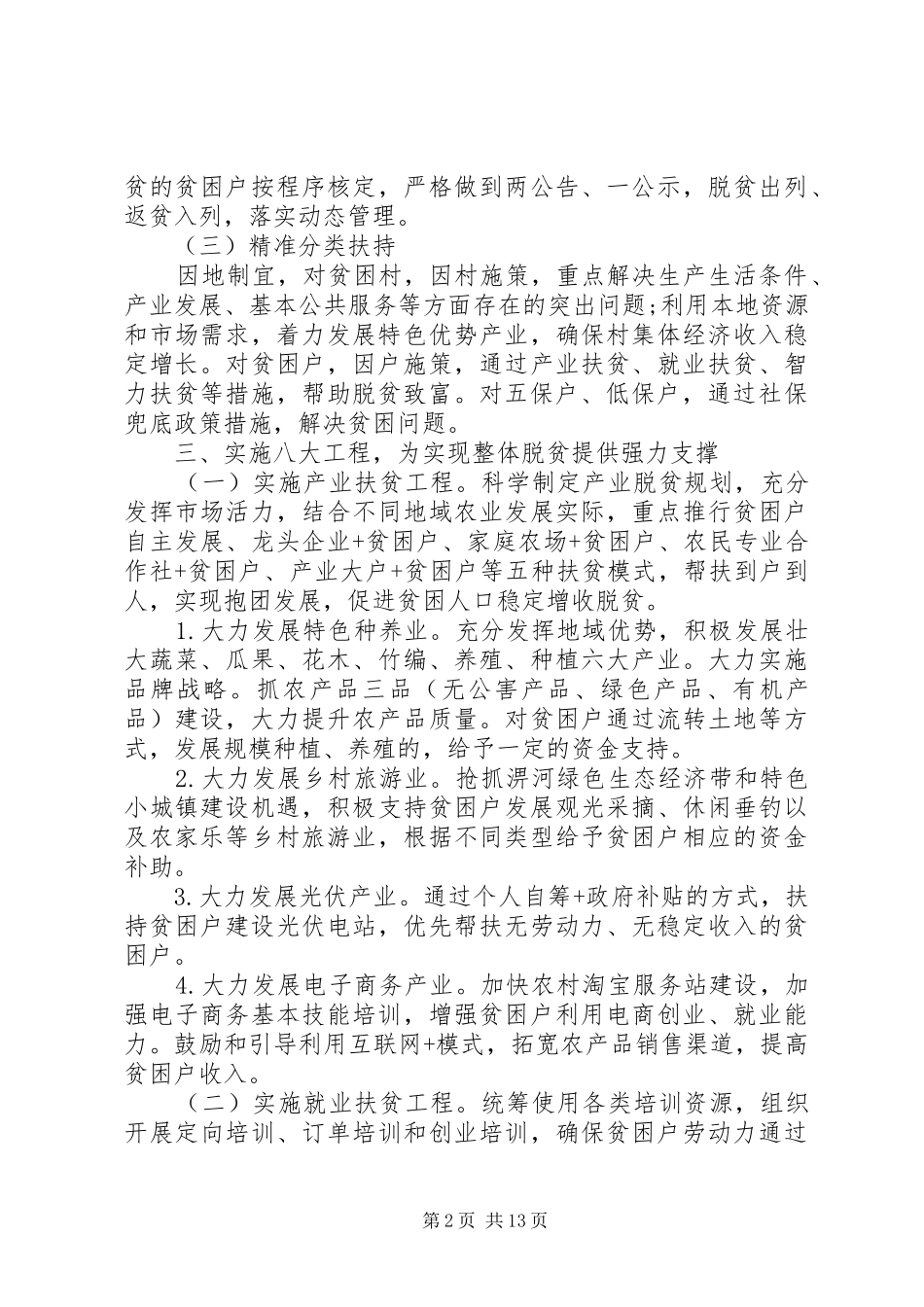 乡镇精准扶贫实施方案_第2页
