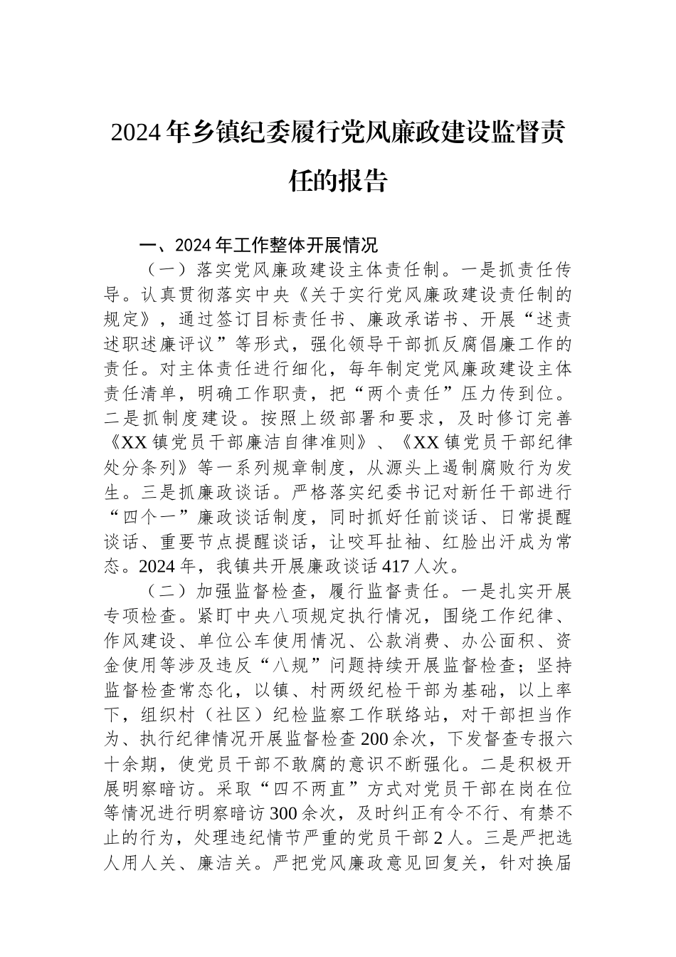 2024年乡镇纪委履行党风廉政建设监督责任的报告_第1页