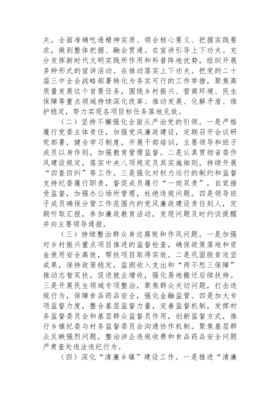 2024年乡镇纪委履行党风廉政建设监督责任的报告_第3页