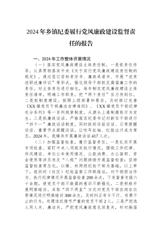 2024年乡镇纪委履行党风廉政建设监督责任的报告