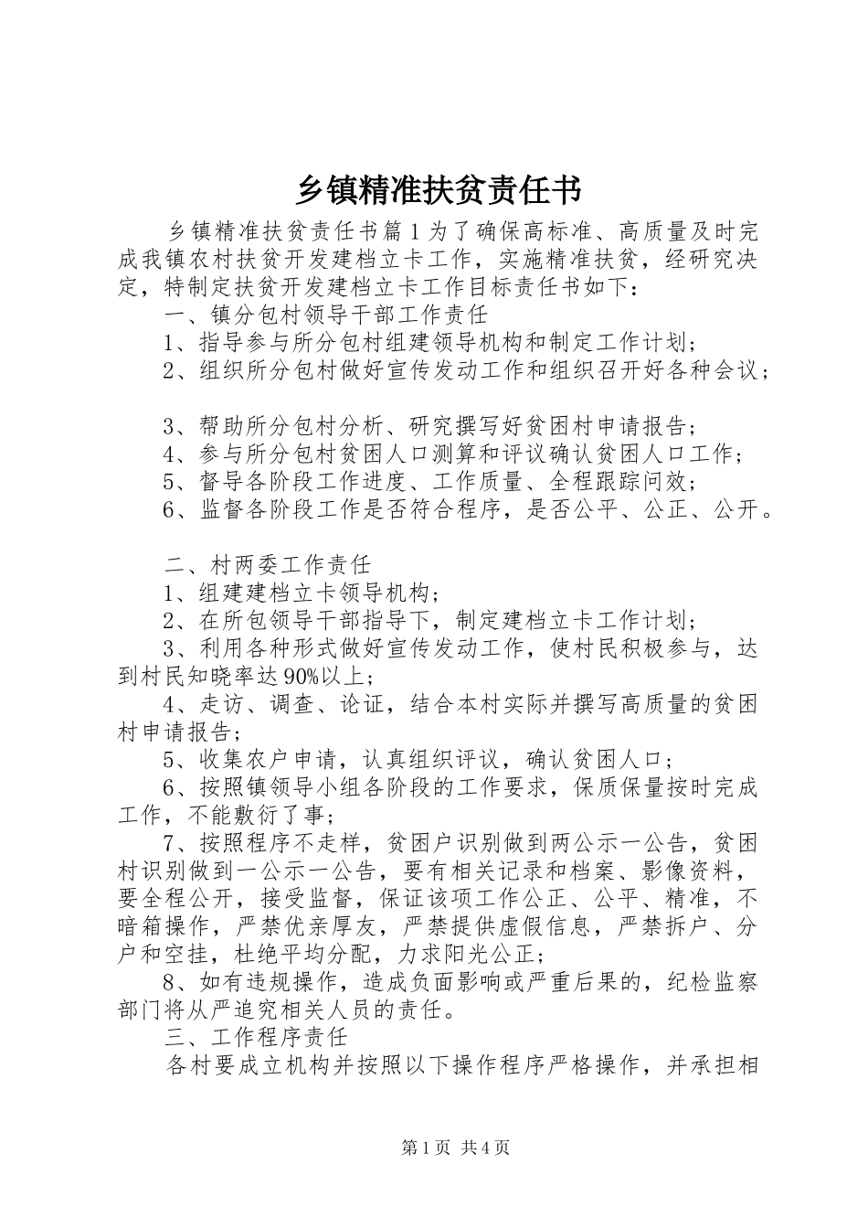 乡镇精准扶贫责任书_第1页