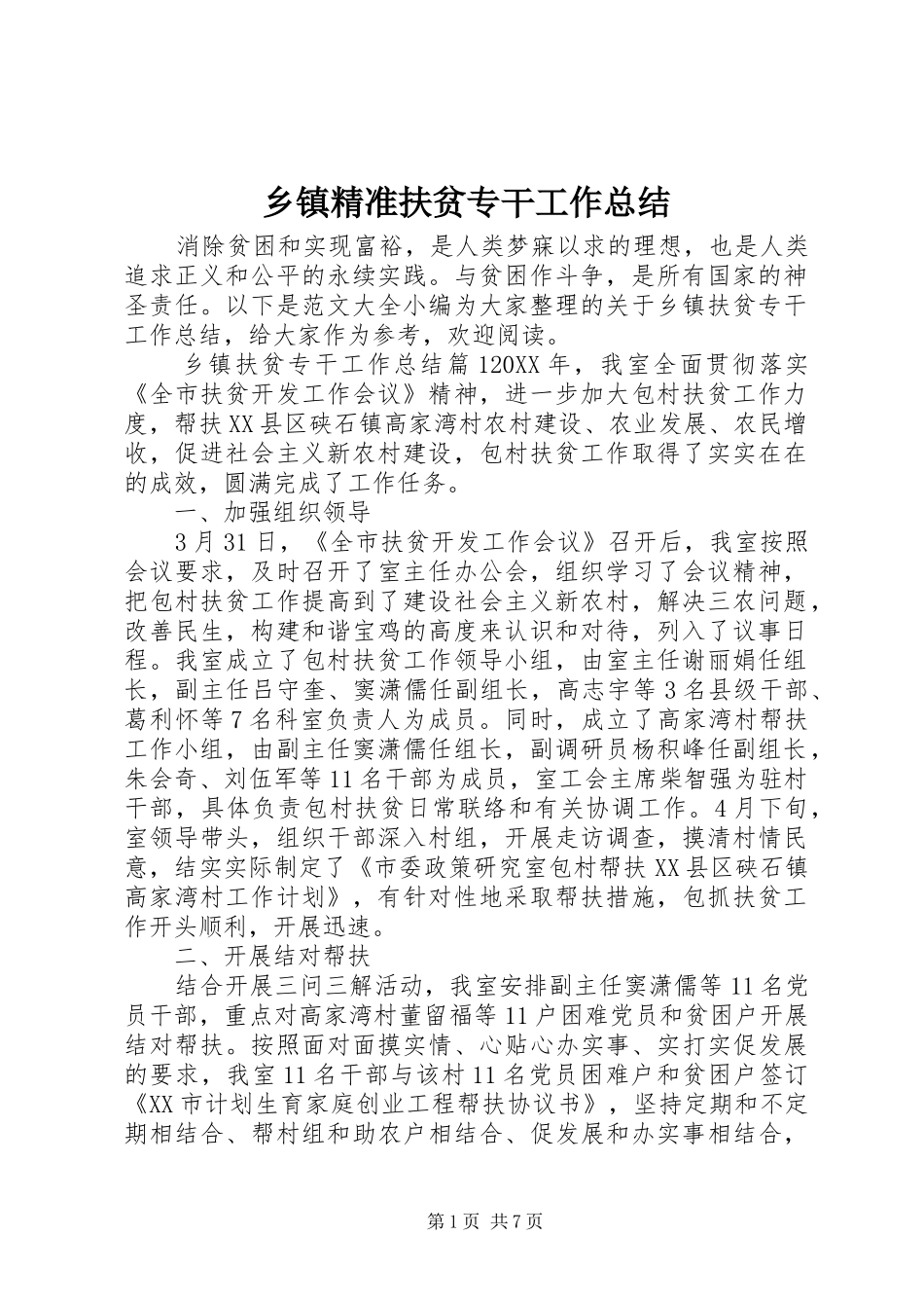 乡镇精准扶贫专干工作总结_第1页