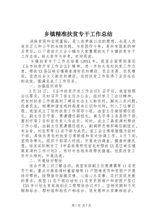 乡镇精准扶贫专干工作总结
