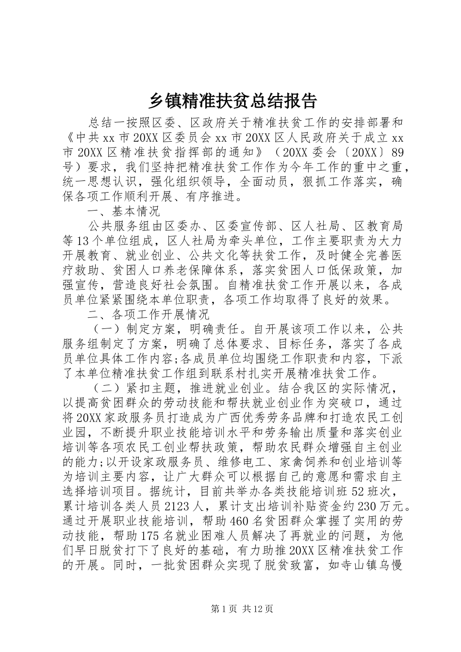 乡镇精准扶贫总结报告_第1页