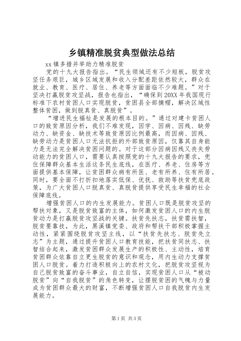 乡镇精准脱贫典型做法总结_第1页