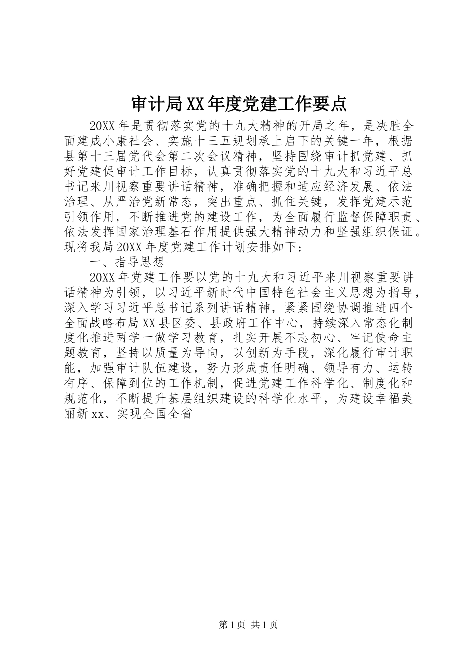 审计局年度党建工作要点_第1页