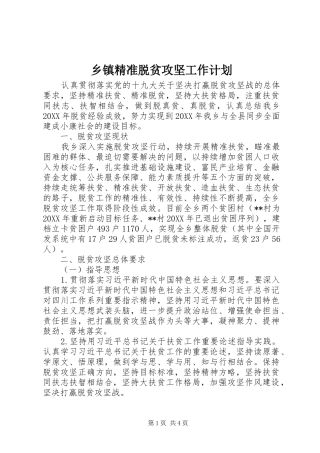 乡镇精准脱贫攻坚工作计划