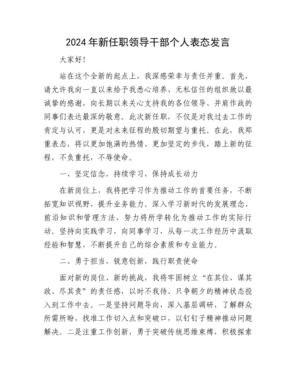 2024年新任职领导干部个人表态发言_第1页