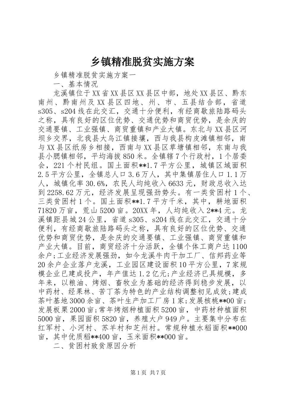 乡镇精准脱贫实施方案_第1页