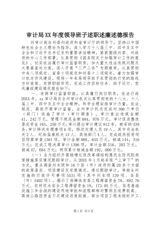 审计局年度领导班子述职述廉述德报告