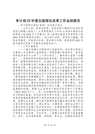 审计局年度全面深化改革工作总结报告