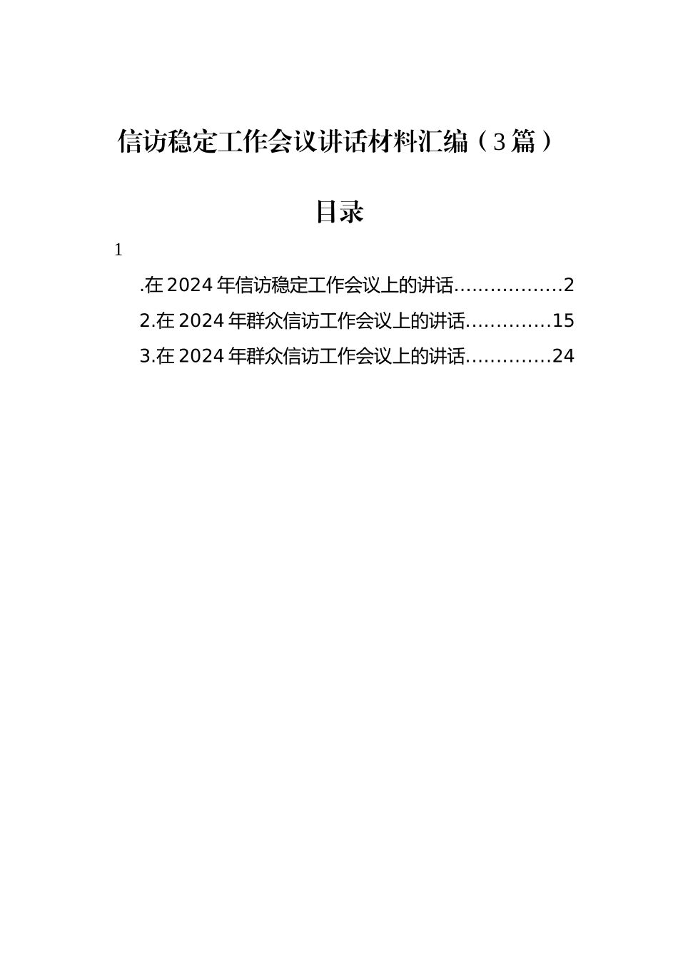 2024年信访稳定工作会议讲话汇编（3篇）_第1页