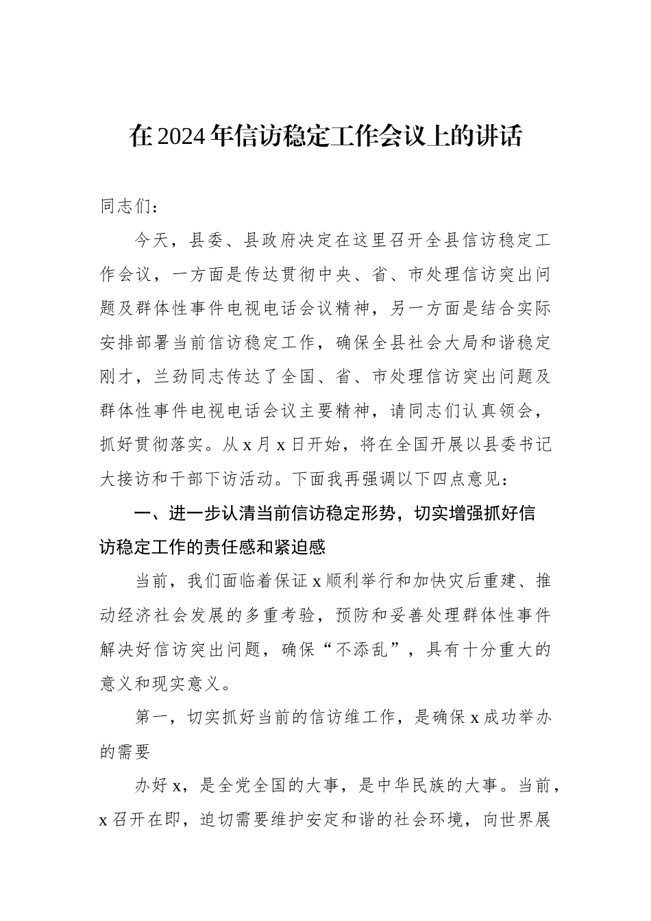 2024年信访稳定工作会议讲话汇编（3篇）_第2页