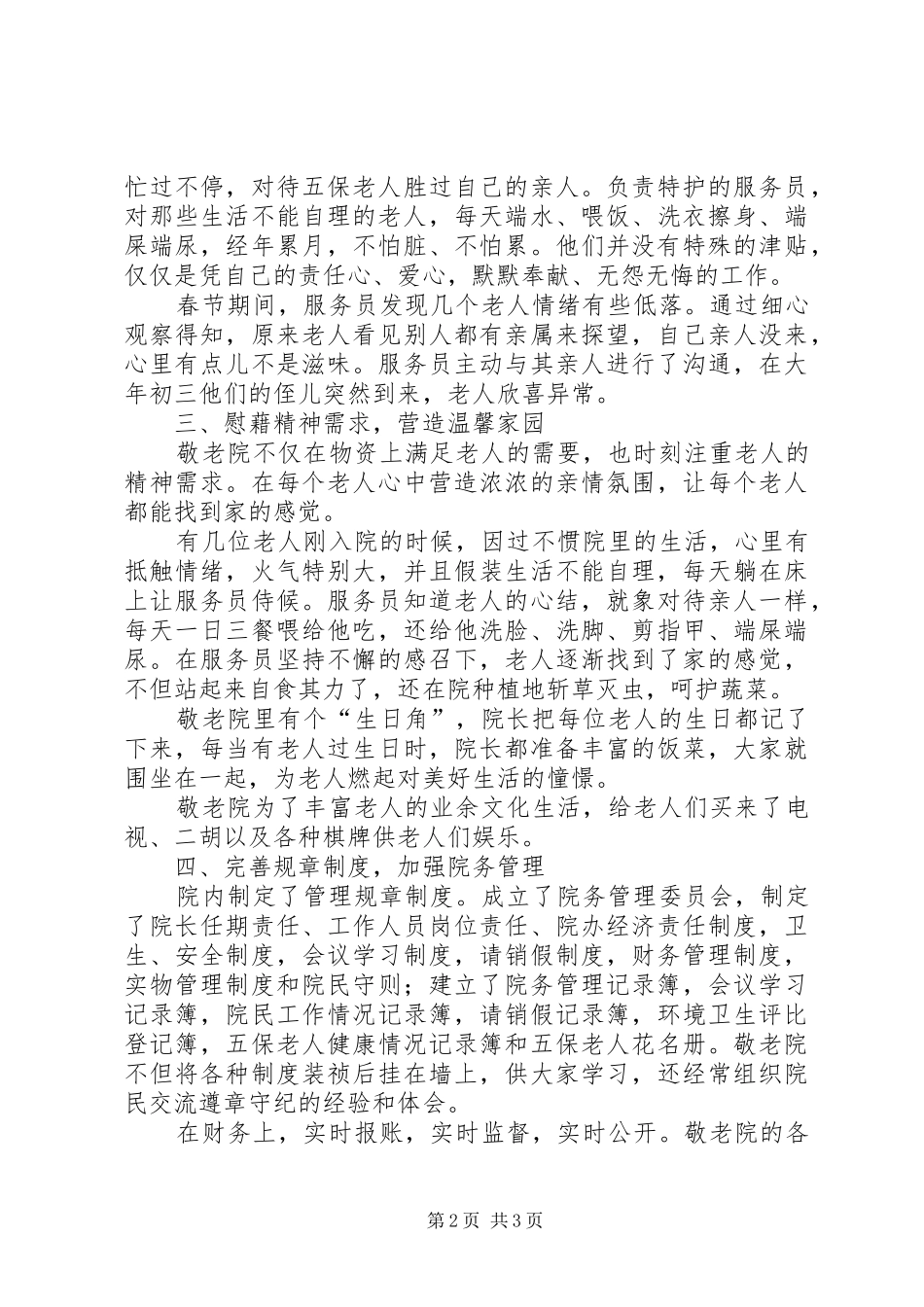 乡镇敬老院典型事迹材料_第2页