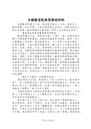 乡镇敬老院典型事迹材料