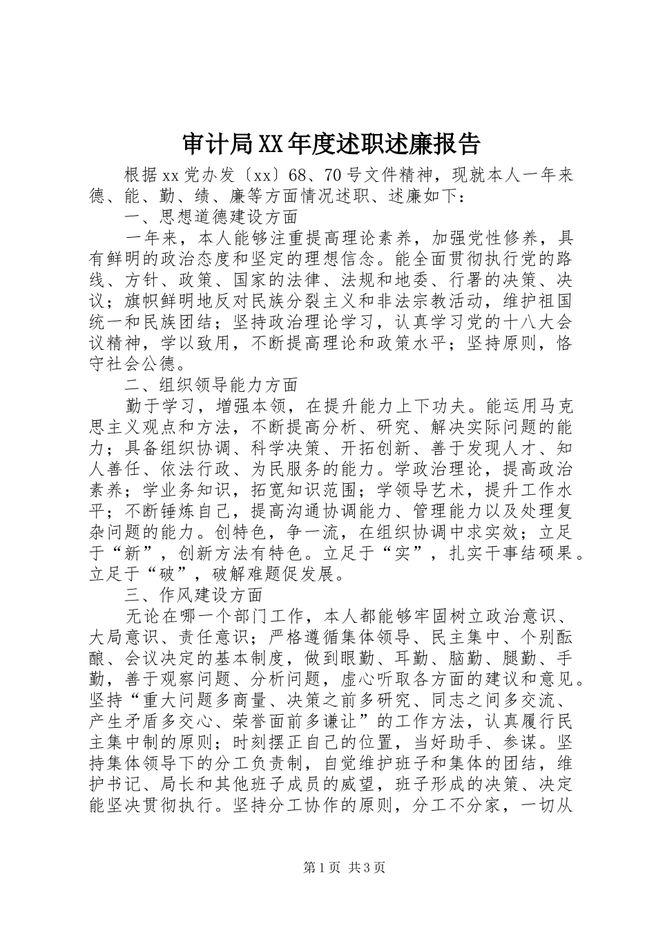 审计局年度述职述廉报告_第1页