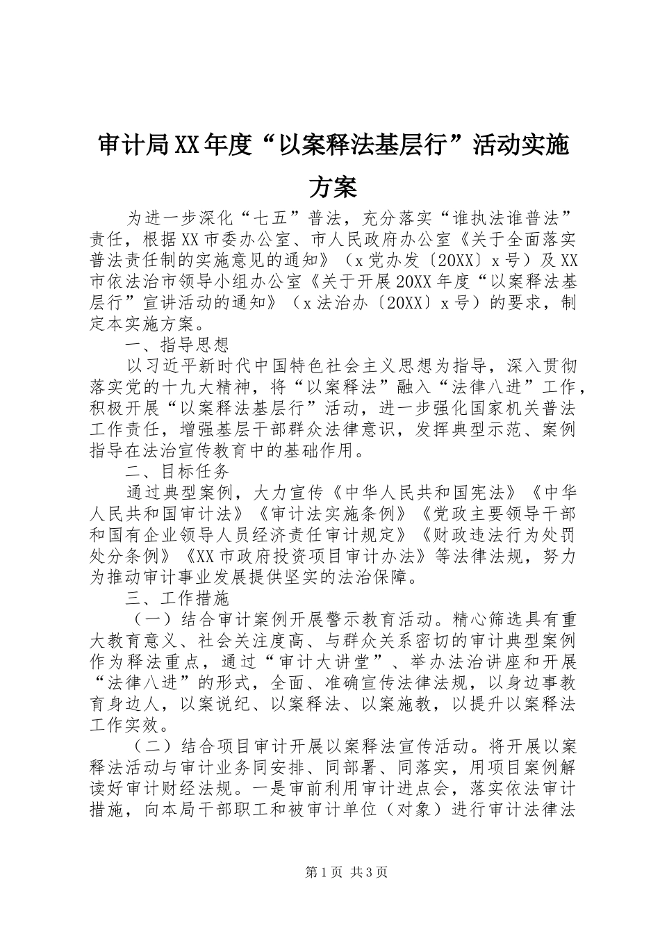 审计局年度以案释法基层行活动实施方案_第1页