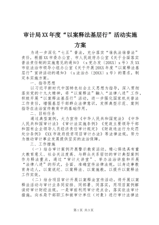 审计局年度以案释法基层行活动实施方案