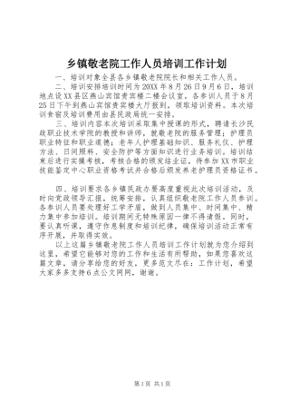 乡镇敬老院工作人员培训工作计划