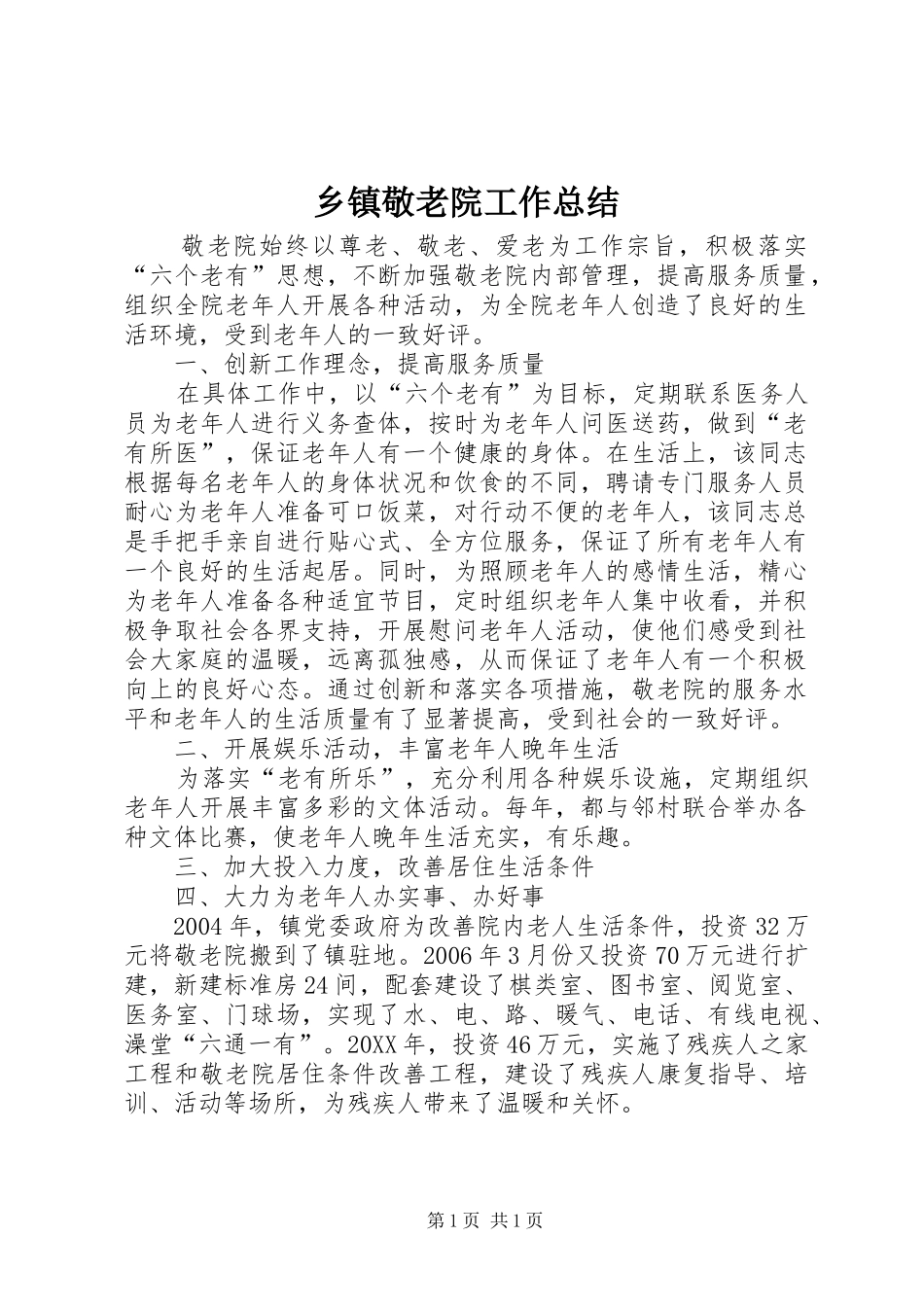 乡镇敬老院工作总结_第1页