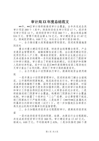 审计局年度总结范文