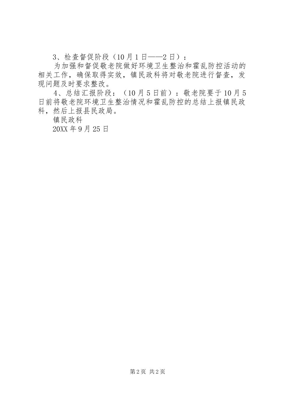 乡镇敬老院开展霍乱防控工作实施方案_第2页