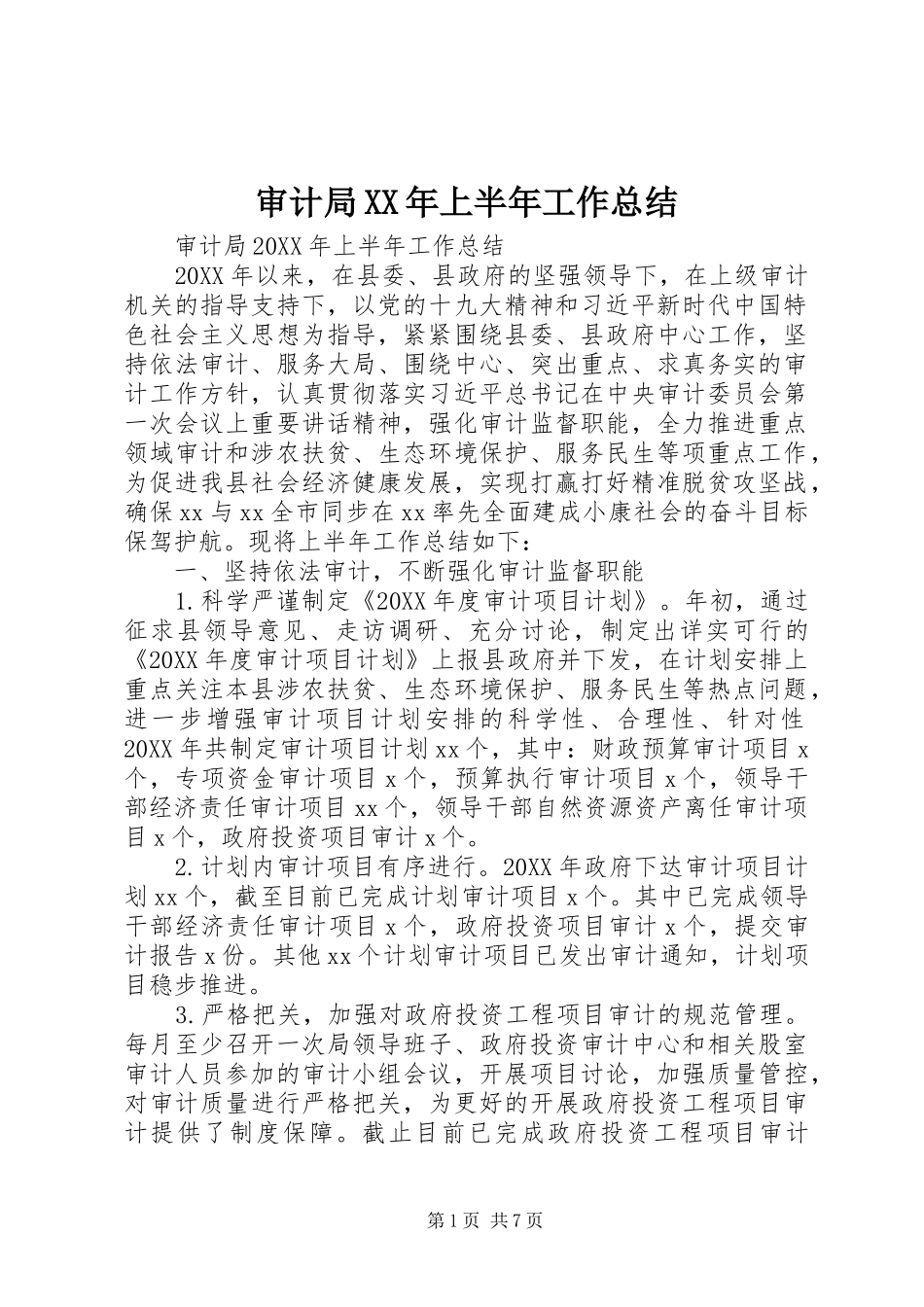 审计局上半年工作总结_第1页