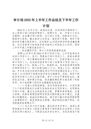 审计局上半年工作总结及下半年工作计划