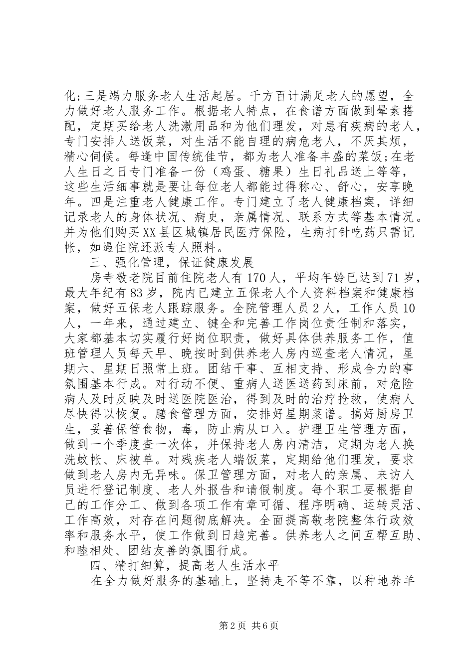 乡镇敬老院年终总结汇报三篇_第2页