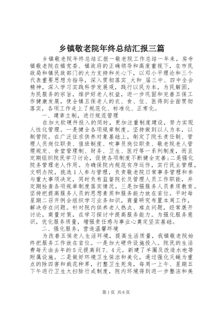 乡镇敬老院年终总结汇报三篇