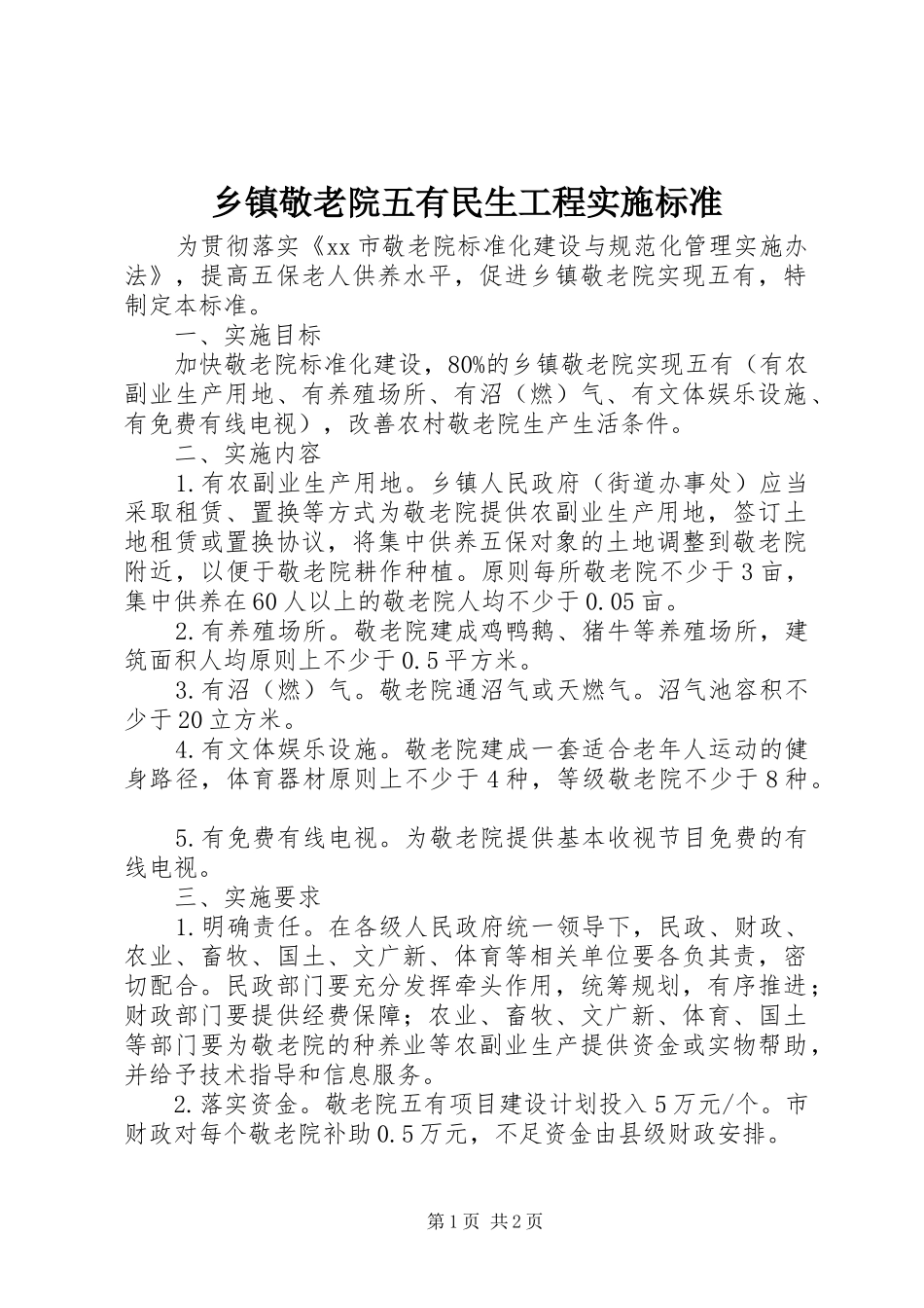 乡镇敬老院五有民生工程实施标准_第1页