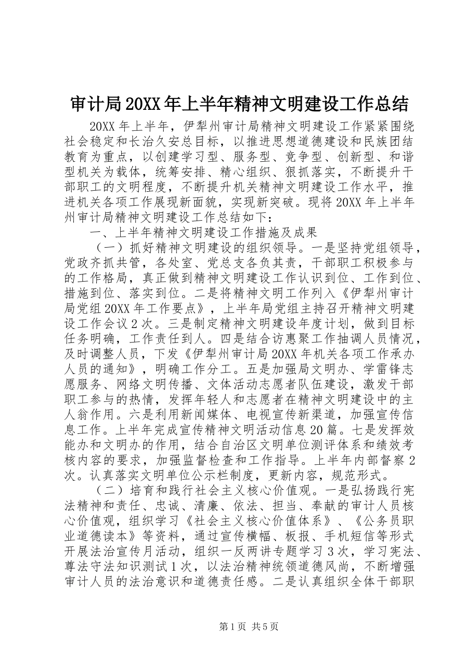 审计局上半年精神文明建设工作总结_第1页