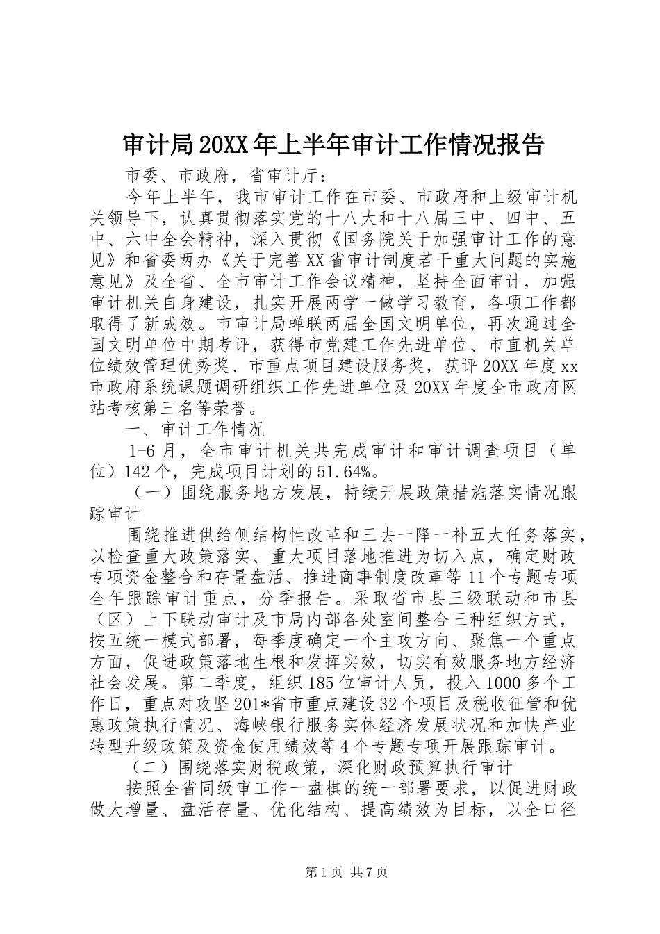 审计局上半年审计工作情况报告_第1页