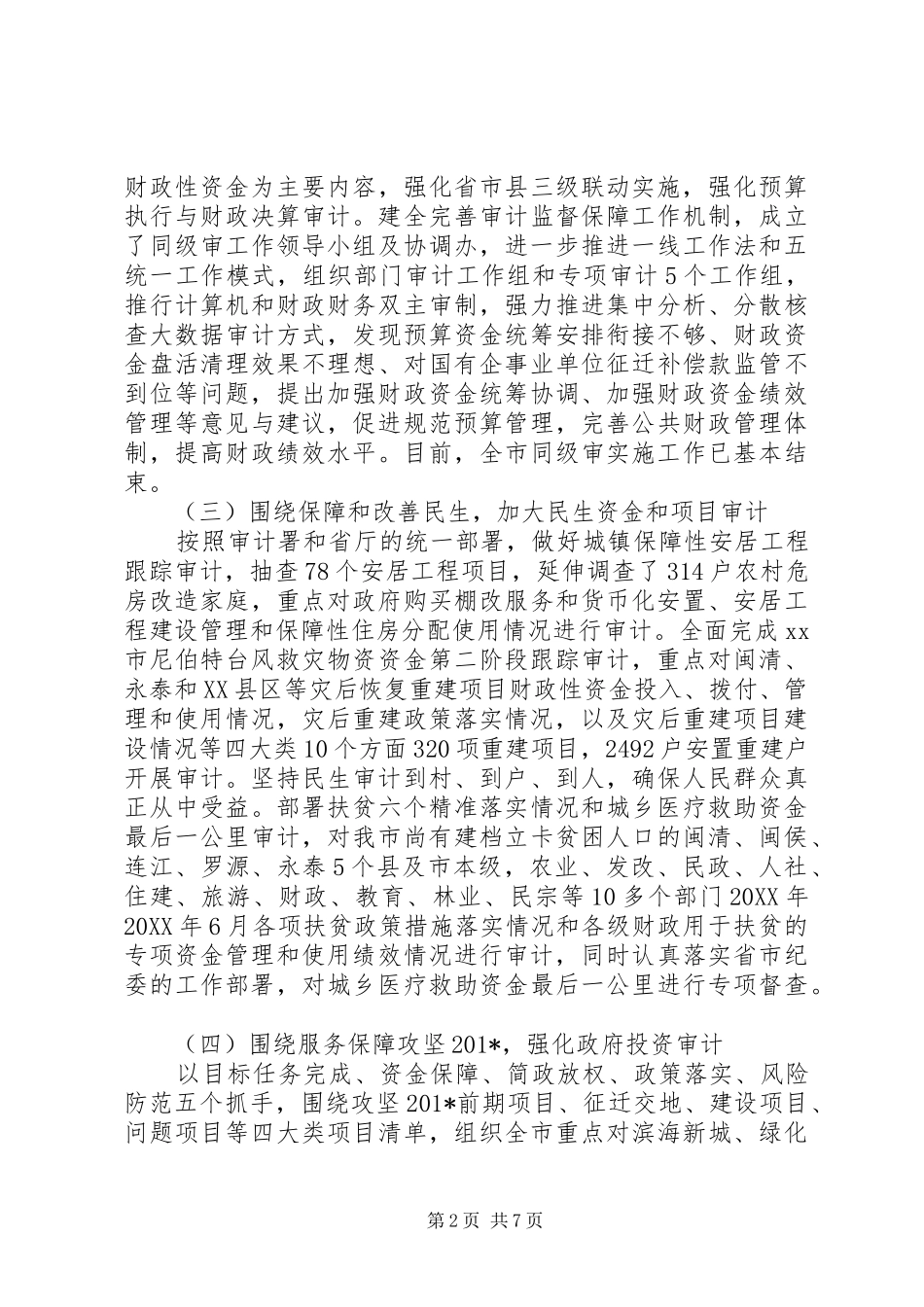 审计局上半年审计工作情况报告_第2页