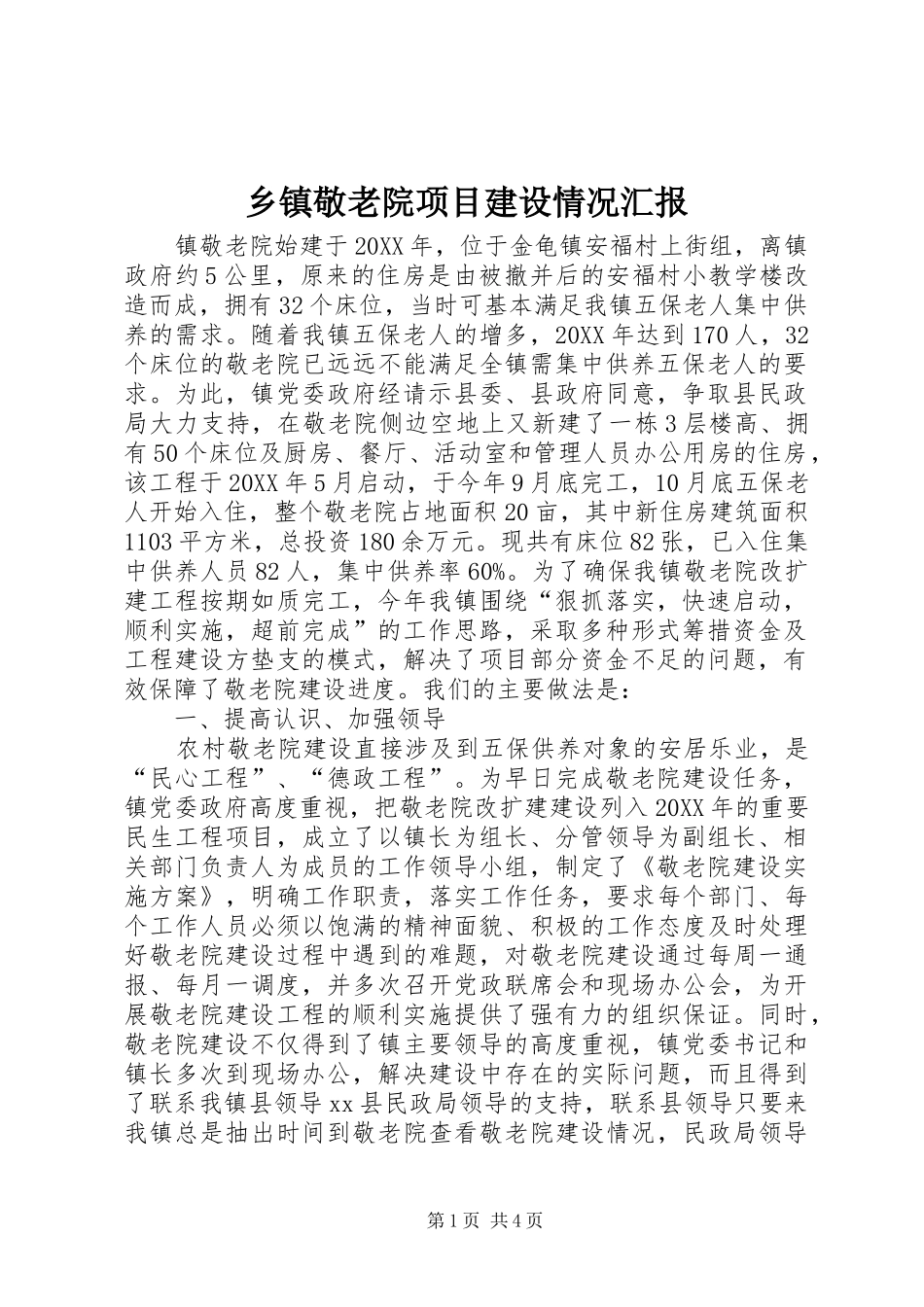 乡镇敬老院项目建设情况汇报_第1页