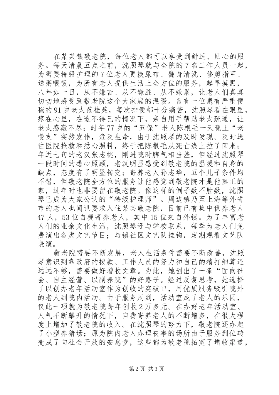 乡镇敬老院院长个人先进经验事迹_第2页