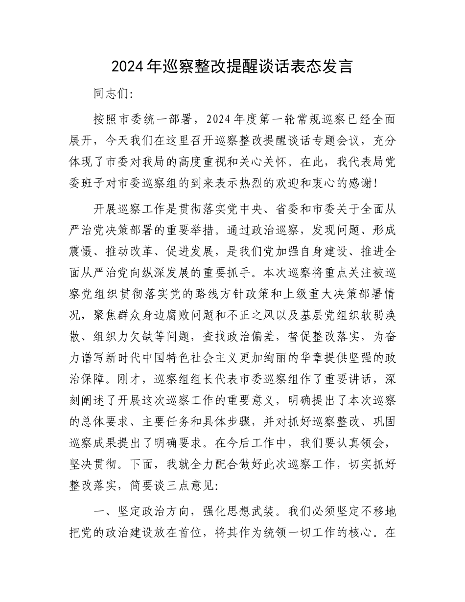 2024年巡察整改提醒谈话表态发言_第1页