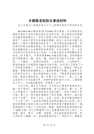 乡镇敬老院院长事迹材料