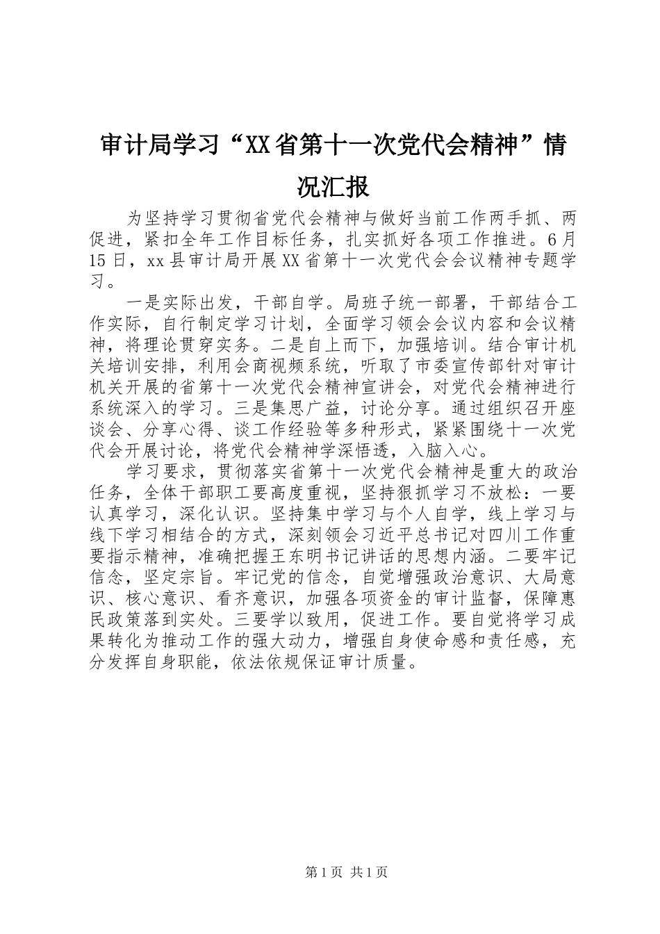 审计局学习省第十一次党代会精神情况汇报_第1页