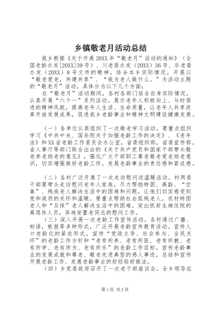 乡镇敬老月活动总结