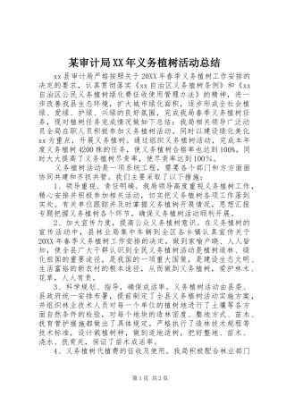 审计局义务植树活动总结