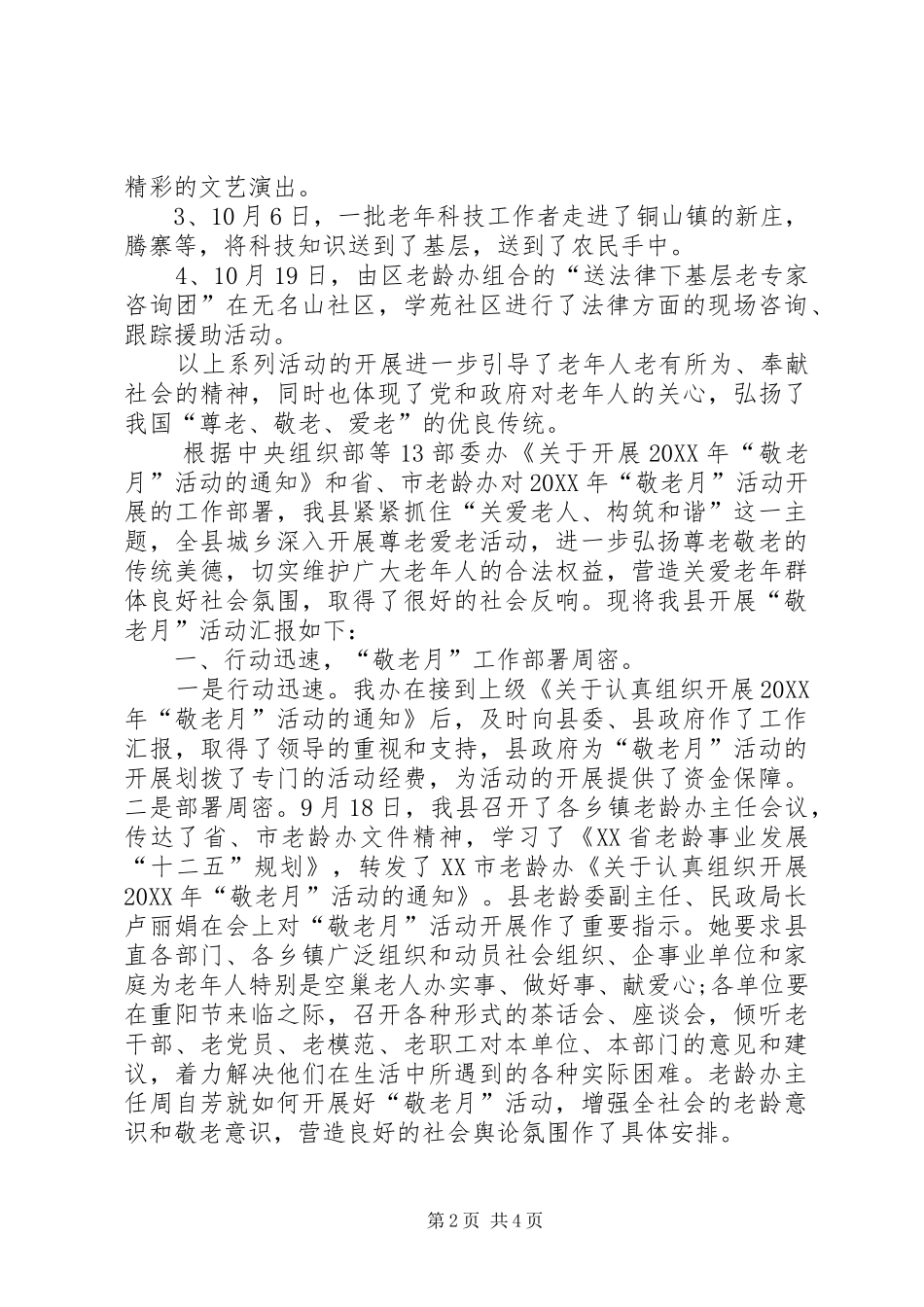 乡镇敬老月活动总结范文_第2页