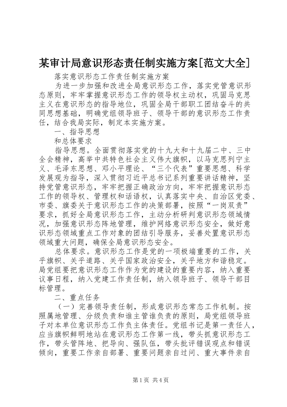 审计局意识形态责任制实施方案范文大全_第1页