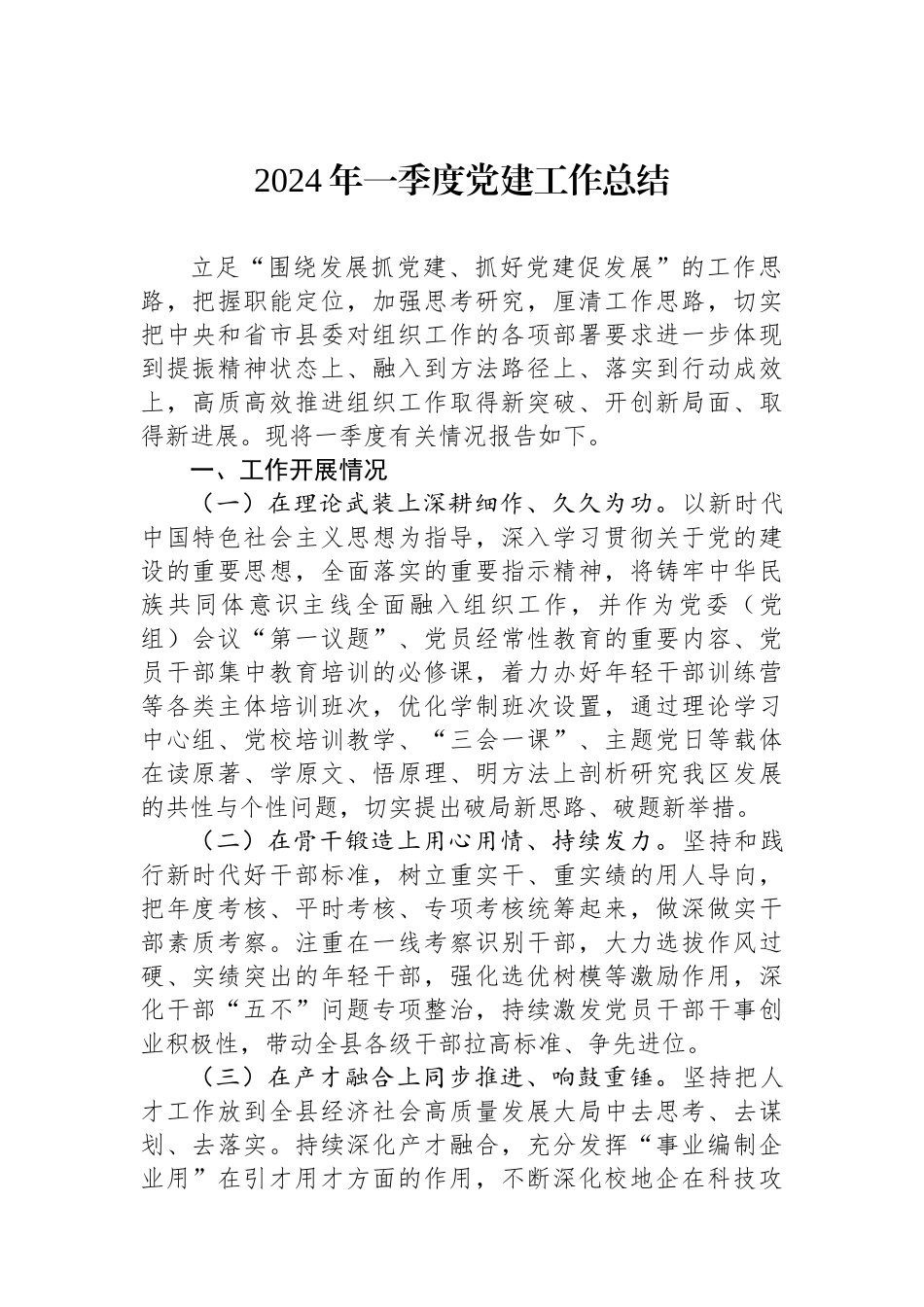 2024年一季度党建工作总结_第1页