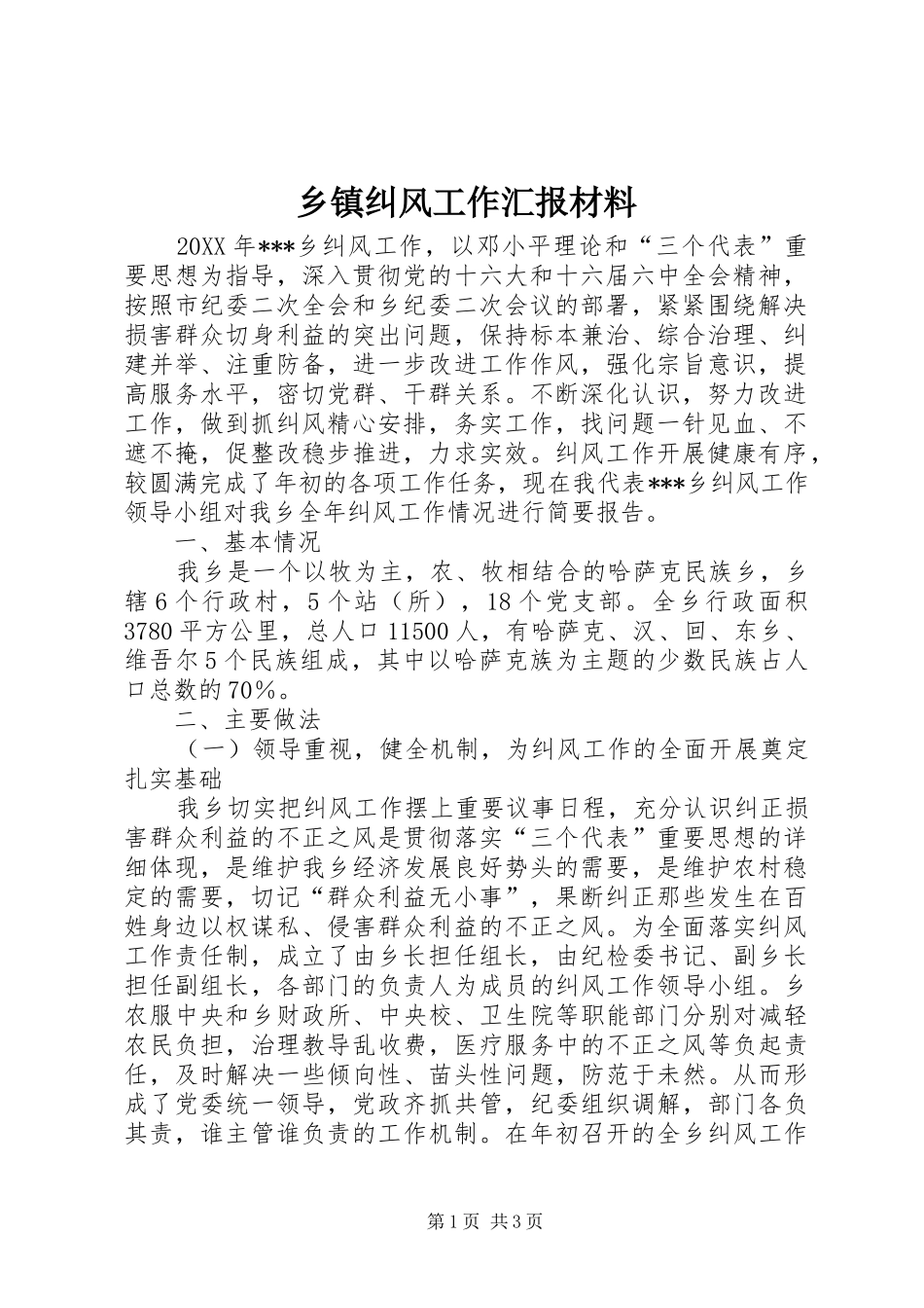 乡镇纠风工作汇报材料_第1页