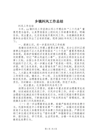 乡镇纠风工作总结